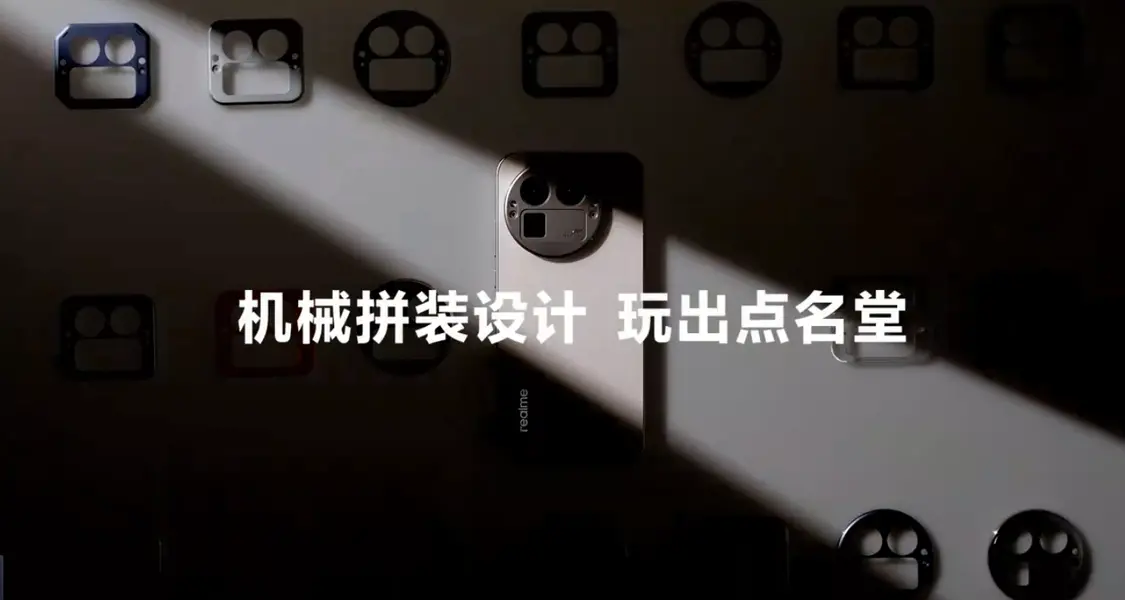 真我GT8Pro攝像頭模組可機(jī)械拼裝 網(wǎng)友靈魂發(fā)問：手機(jī)殼怎么設(shè)計(jì)