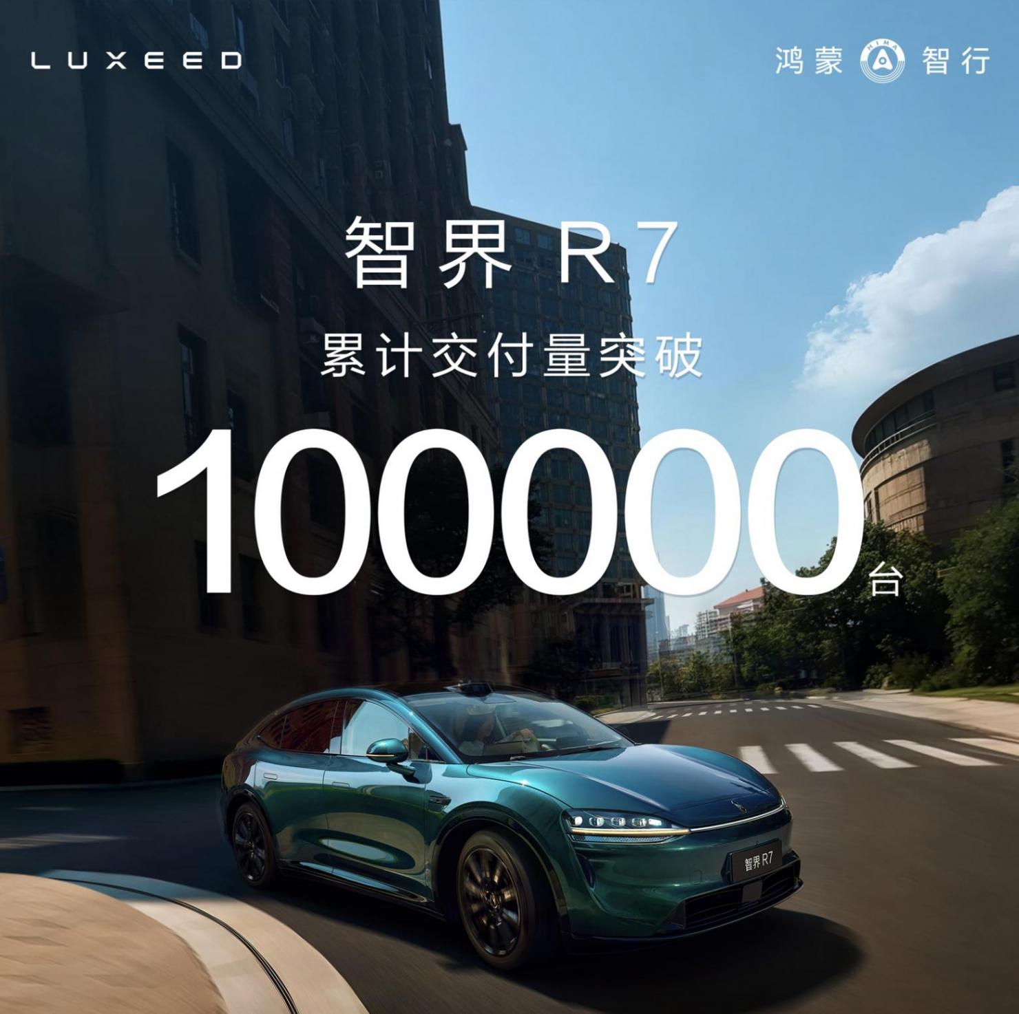 智界R7累計交付量突破 10 萬臺