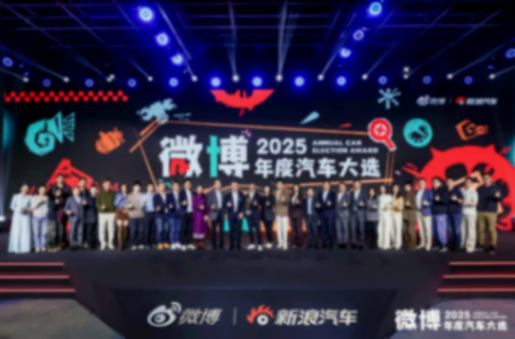 看見趨勢 把握變革 2025微博年度汽車大選頒獎盛典正式收官